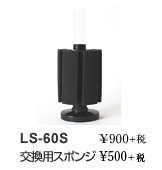 LS-60