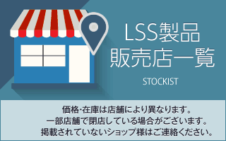 LSS 製品取扱店リスト