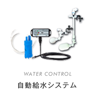 自動給水システム